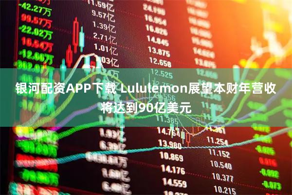 银河配资APP下载 Lululemon展望本财年营收将达到90亿美元