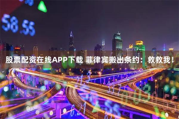 股票配资在线APP下载 菲律宾搬出条约：救救我！